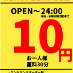 室料10円キャンペーン